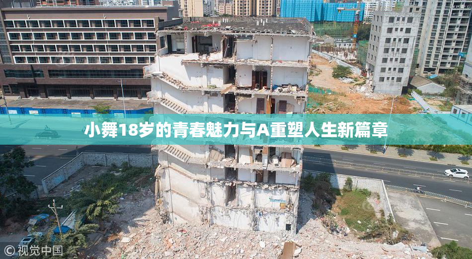 小舞18岁的青春魅力与A重塑人生新篇章
