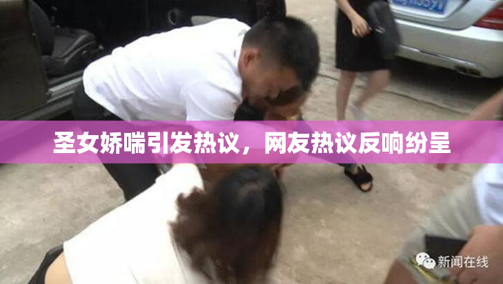 圣女娇喘引发热议，网友热议反响纷呈