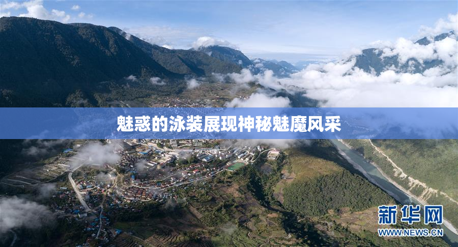 魅惑的泳装展现神秘魅魔风采