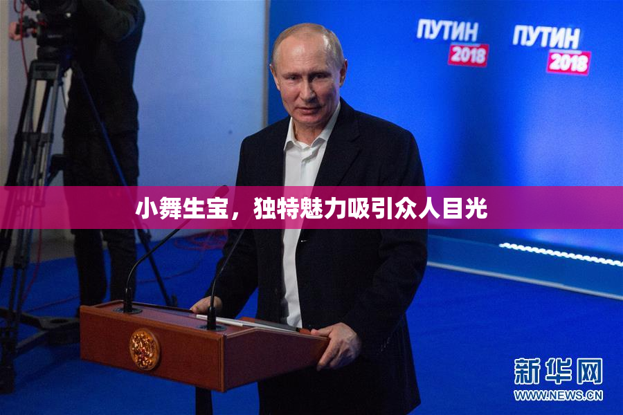 小舞生宝，独特魅力吸引众人目光