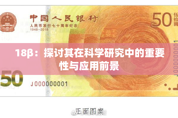 18β：探讨其在科学研究中的重要性与应用前景