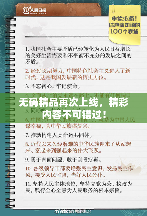 无码精品再次上线，精彩内容不可错过！