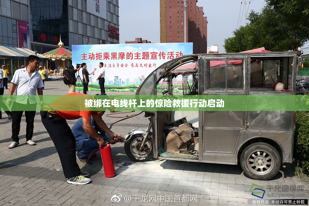 被绑在电线杆上的惊险救援行动启动