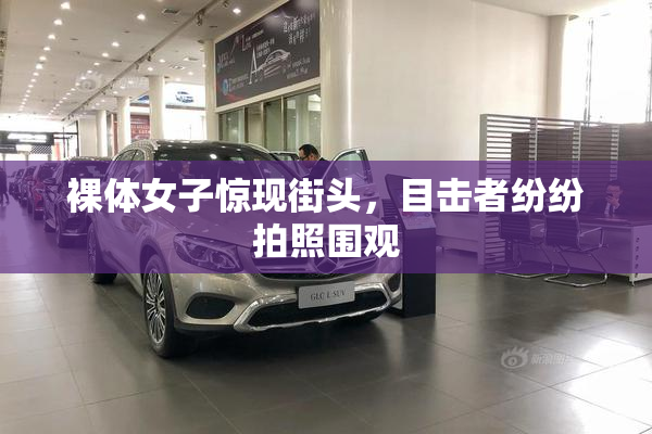 裸体女子惊现街头，目击者纷纷拍照围观