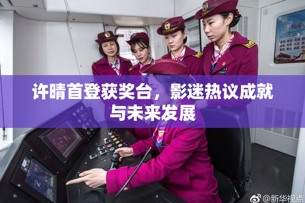 许晴首登获奖台，影迷热议成就与未来发展