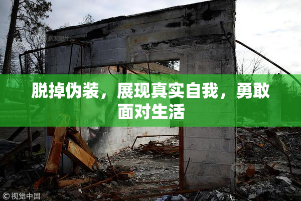脱掉伪装，展现真实自我，勇敢面对生活