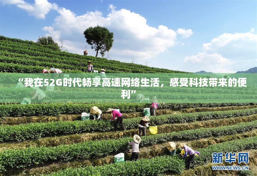 “我在52G时代畅享高速网络生活，感受科技带来的便利”