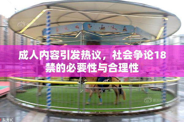 成人内容引发热议，社会争论18禁的必要性与合理性