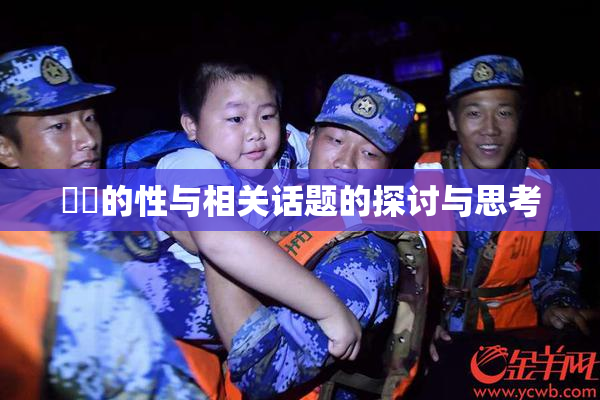 妺妺的性与相关话题的探讨与思考