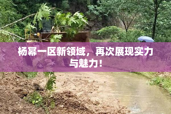 杨幂一区新领域，再次展现实力与魅力！