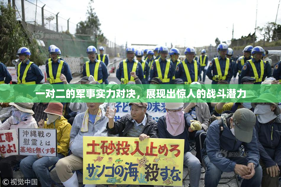 一对二的军事实力对决，展现出惊人的战斗潜力