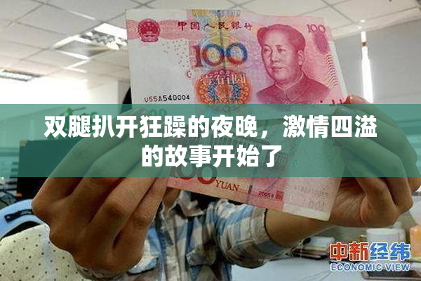双腿扒开狂躁的夜晚，激情四溢的故事开始了