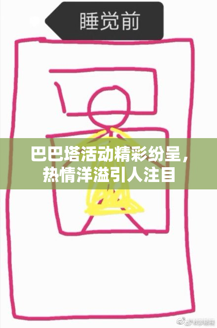 巴巴塔活动精彩纷呈，热情洋溢引人注目