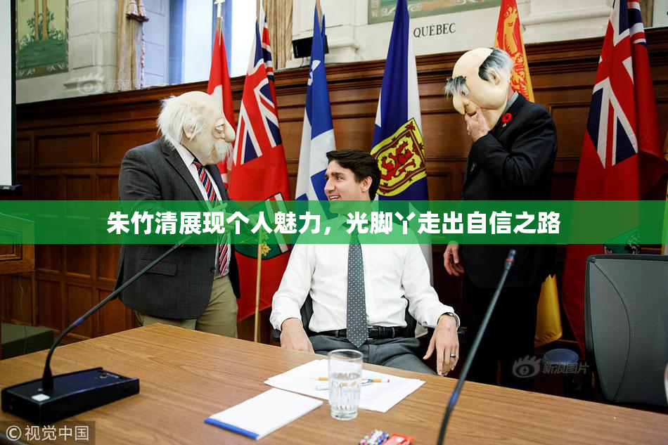 朱竹清展现个人魅力，光脚丫走出自信之路