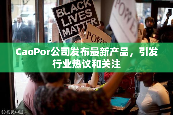 CaoPor公司发布最新产品，引发行业热议和关注