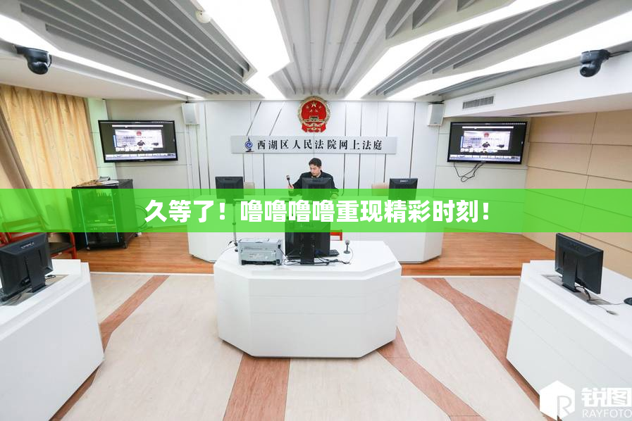 久等了！噜噜噜噜重现精彩时刻！