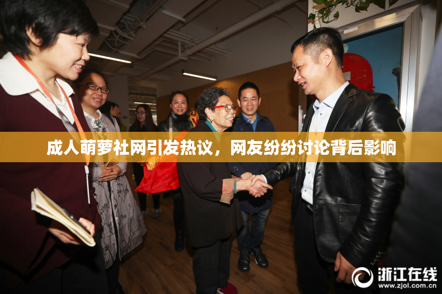 成人萌萝社网引发热议，网友纷纷讨论背后影响