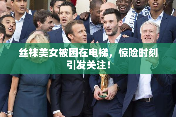 丝袜美女被困在电梯，惊险时刻引发关注！