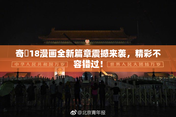 奇犽18漫画全新篇章震撼来袭，精彩不容错过！