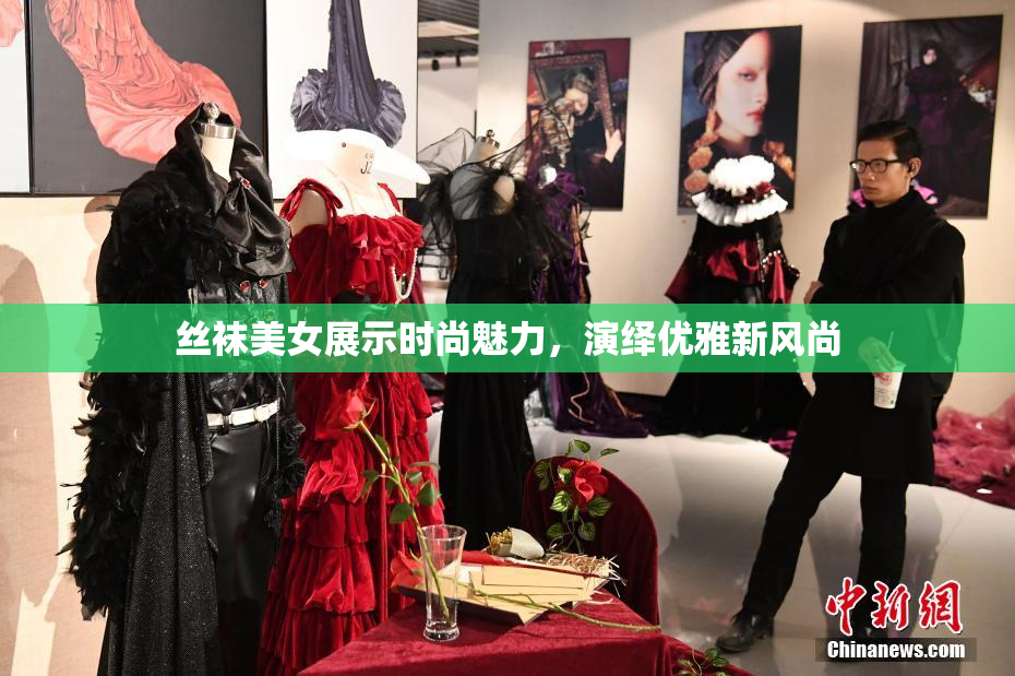 丝袜美女展示时尚魅力，演绎优雅新风尚
