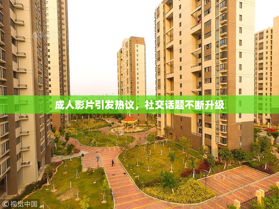 成人影片引发热议，社交话题不断升级