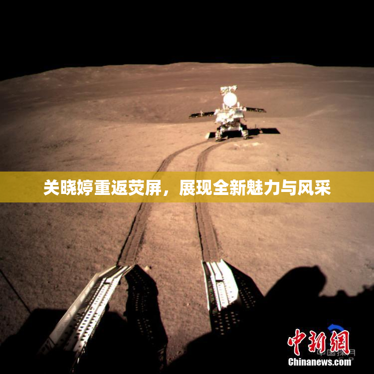 关晓婷重返荧屏，展现全新魅力与风采