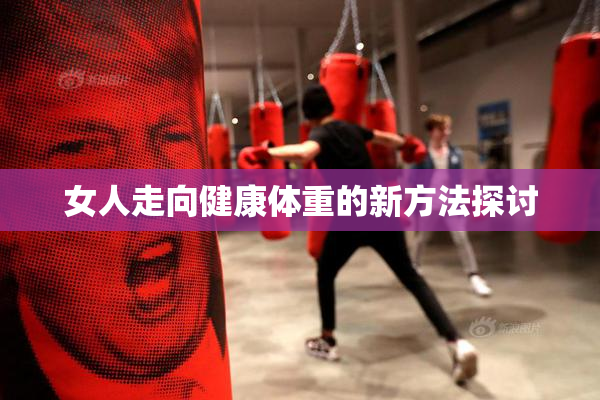 女人走向健康体重的新方法探讨