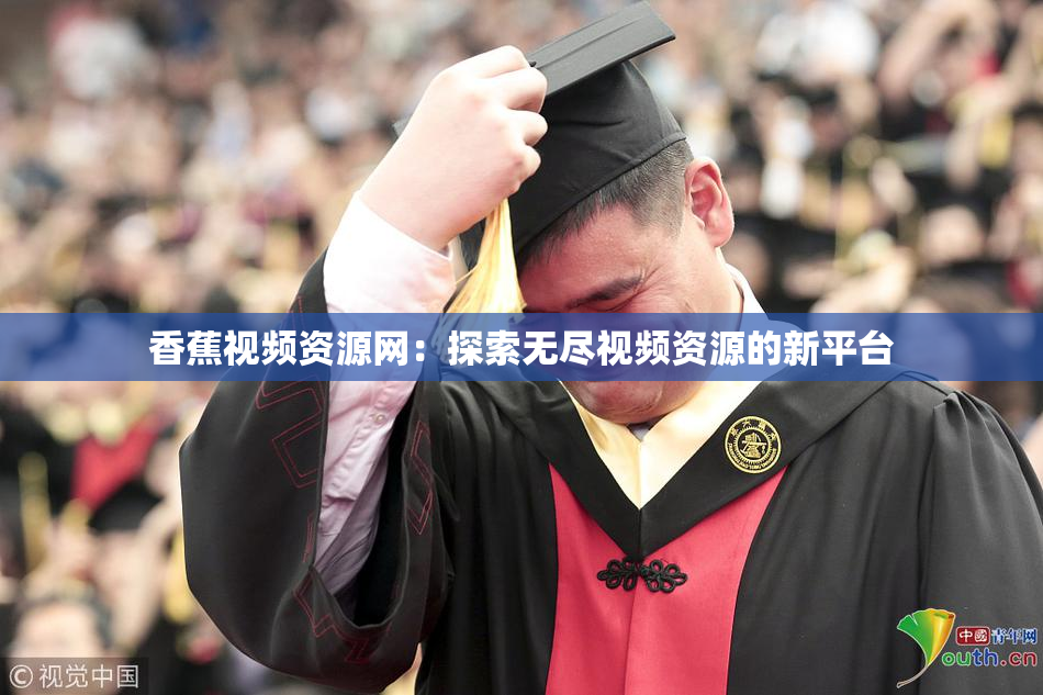 香蕉视频资源网：探索无尽视频资源的新平台