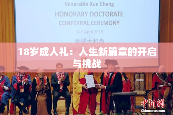 18岁成人礼：人生新篇章的开启与挑战
