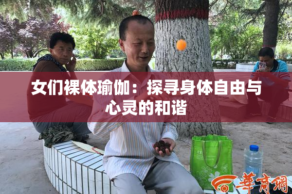 女们裸体瑜伽：探寻身体自由与心灵的和谐