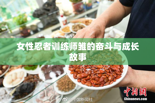 女性忍者训练师雏的奋斗与成长故事