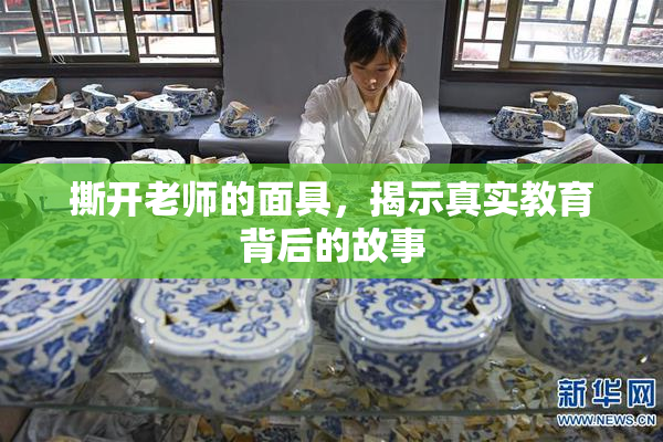 撕开老师的面具，揭示真实教育背后的故事