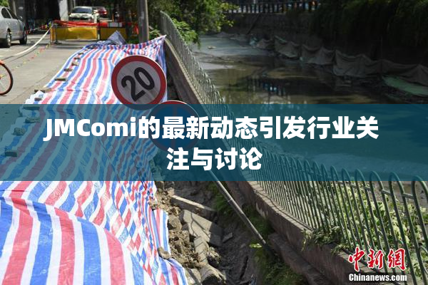 JMComi的最新动态引发行业关注与讨论