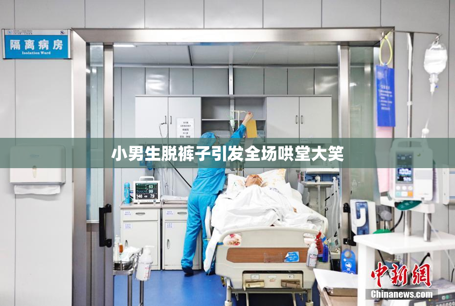 小男生脱裤子引发全场哄堂大笑