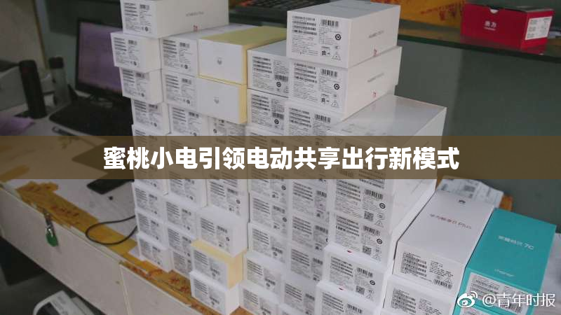 蜜桃小电引领电动共享出行新模式
