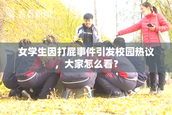 女学生因打屁事件引发校园热议，大家怎么看？