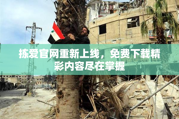 拣爱官网重新上线，免费下载精彩内容尽在掌握