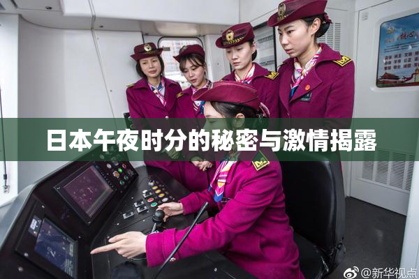 日本午夜时分的秘密与激情揭露