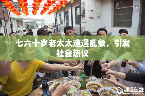 七六十岁老太太遭遇乱象，引发社会热议
