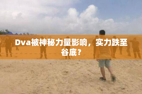 Dva被神秘力量影响，实力跌至谷底？