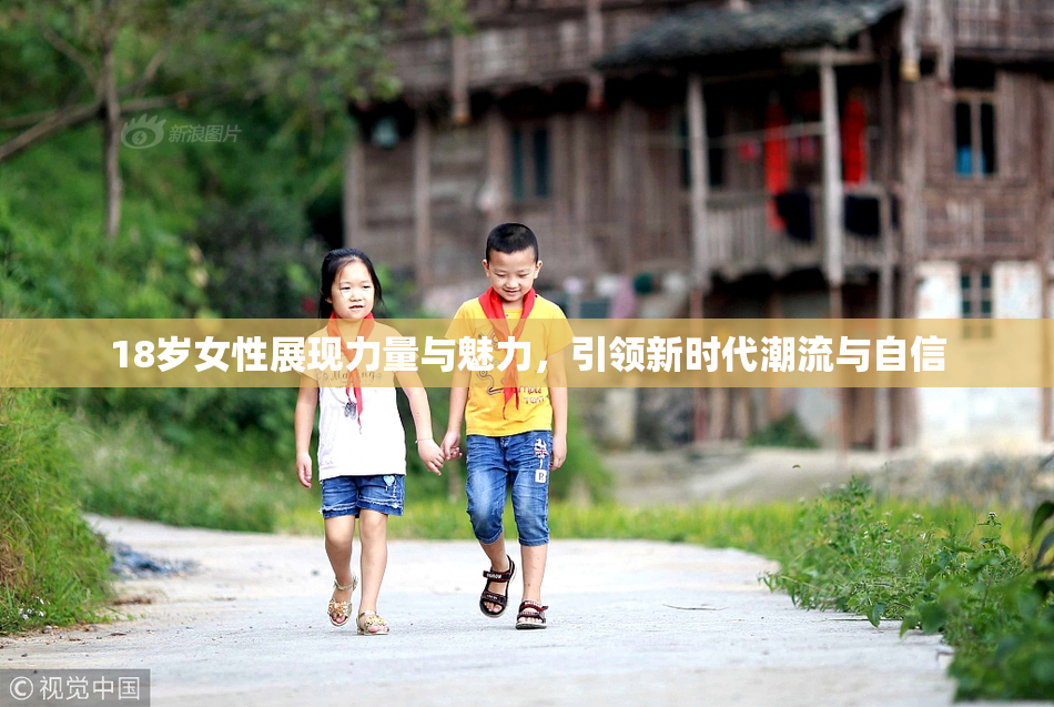 18岁女性展现力量与魅力，引领新时代潮流与自信
