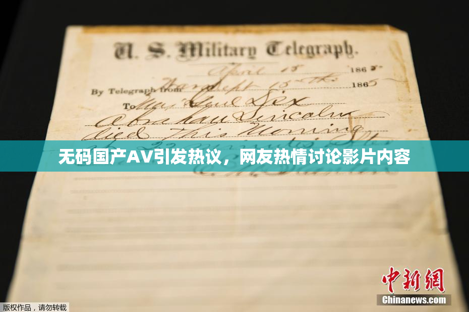 无码国产AV引发热议，网友热情讨论影片内容