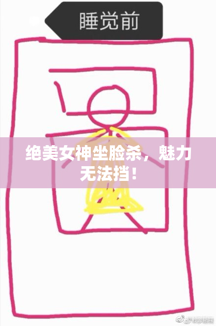 绝美女神坐脸杀，魅力无法挡！