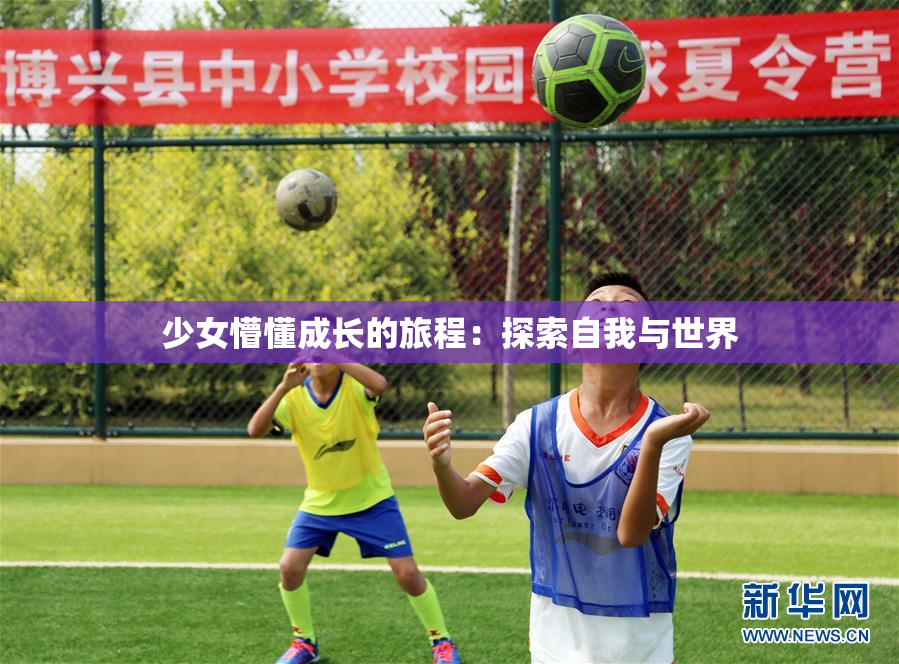 少女懵懂成长的旅程：探索自我与世界