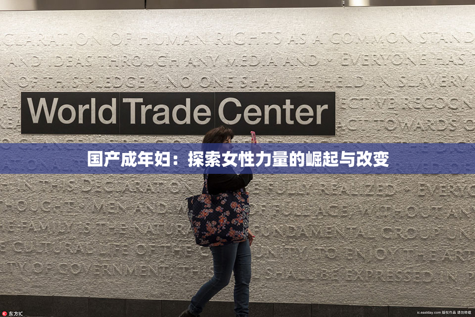 国产成年妇：探索女性力量的崛起与改变
