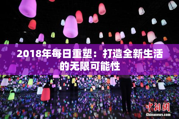 2018年每日重塑：打造全新生活的无限可能性