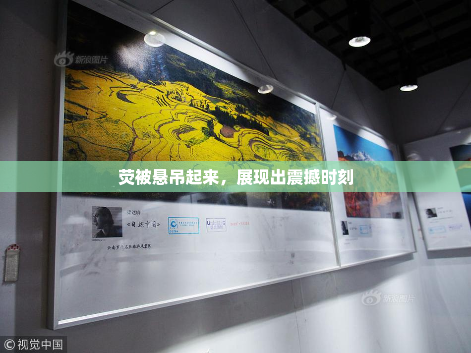 荧被悬吊起来，展现出震撼时刻