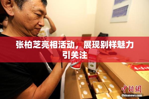 张柏芝亮相活动，展现别样魅力引关注