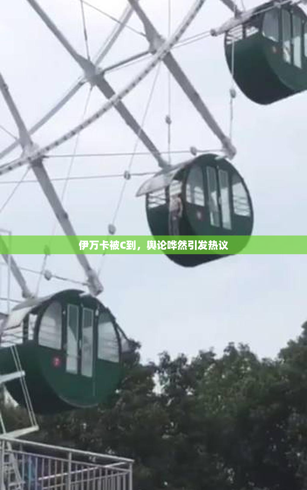 伊万卡被C到，舆论哗然引发热议