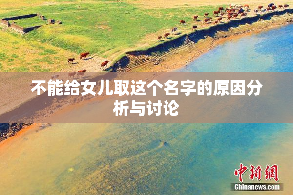 不能给女儿取这个名字的原因分析与讨论